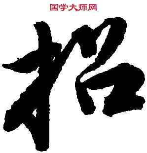招,唐寅,書法字典